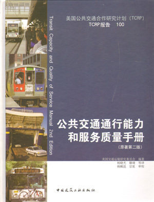 【特价促销】公共交通通告能力和服务质量手册 城市规划研究 设计人员 城市交通工程研究与设计人员政府官员以及公共交通运输企业