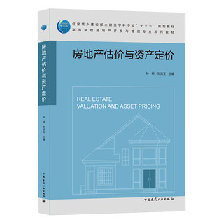 高等学校房地产开发与管理专业系列教材 房地产估价与资产定价  住房城乡建设部土建类学科专业十三五规划教材  孙峤 刘洪玉 主编