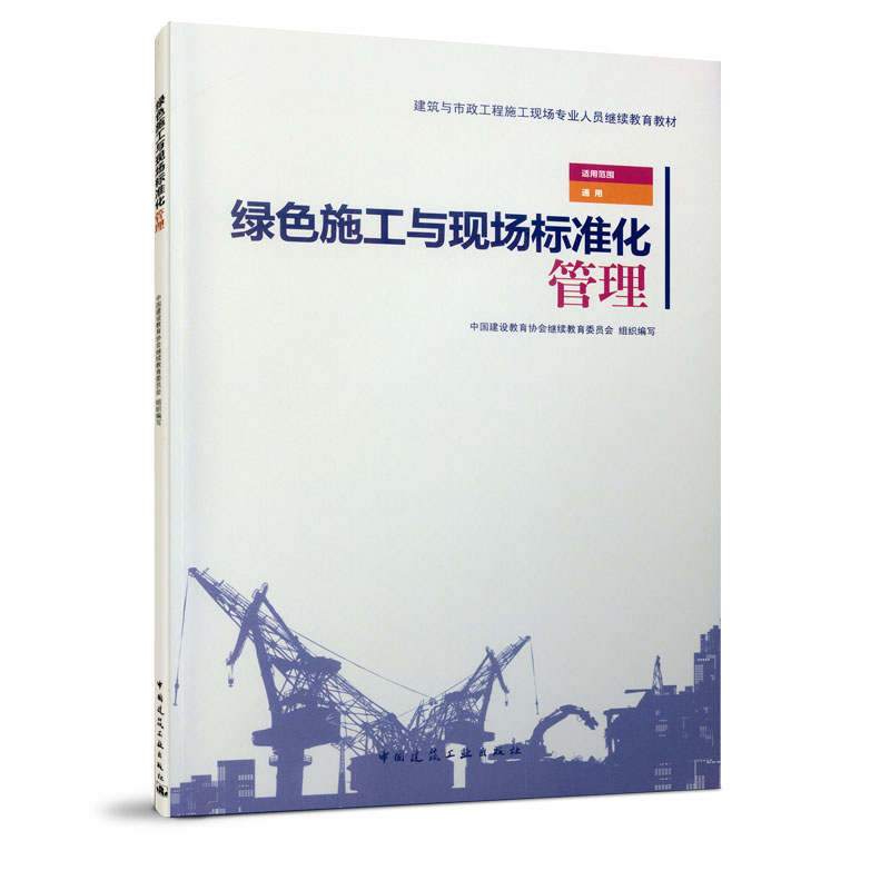 绿色施工与现场标准化管理 建筑与市政工程施工现场专业人员继续教育教材 施工现场办公区标准化管理 施工现场生活区标准化管理