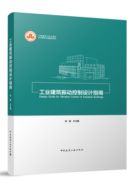 工业建筑振动控制设计指南  GB 50190-2020标准应用指导教材编制原则设计规定 工业建筑振动控制科研设计施工产品开发人员参考书