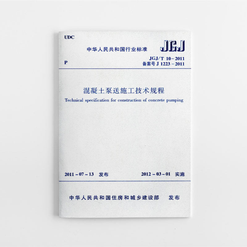 混凝土泵送施工技术规程