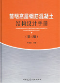 简明高层钢筋混凝土结构设计手册 高层建筑结构设计的基本规定 高层建筑结构设计的特点和重要概念 李国胜 著 中国建筑工业出版社