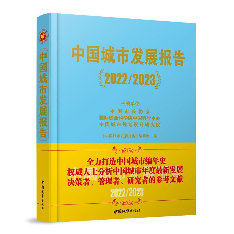 正版 中国城市发展报告 2022/2023 中国城市各方面发展讲述书籍 中国城市发展报告 编委会 著 中国建筑工业出版社