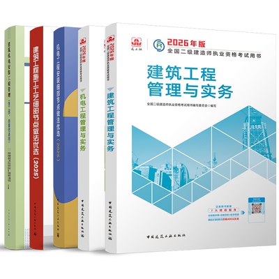 【建工社自营正版】二建2026年教材实务机电工程安装细部节点做法优选建筑施工工艺2025二级建造师资格考试实务视频课历年真题