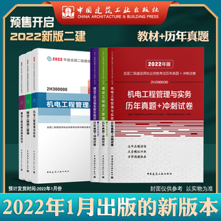 历年真题冲刺试卷6本套 2023版 全国二级建造师机电专业教材