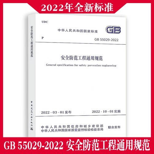 GB55029安全防范工程通用规范