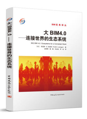 大BIM4.0连接世界的生态系统