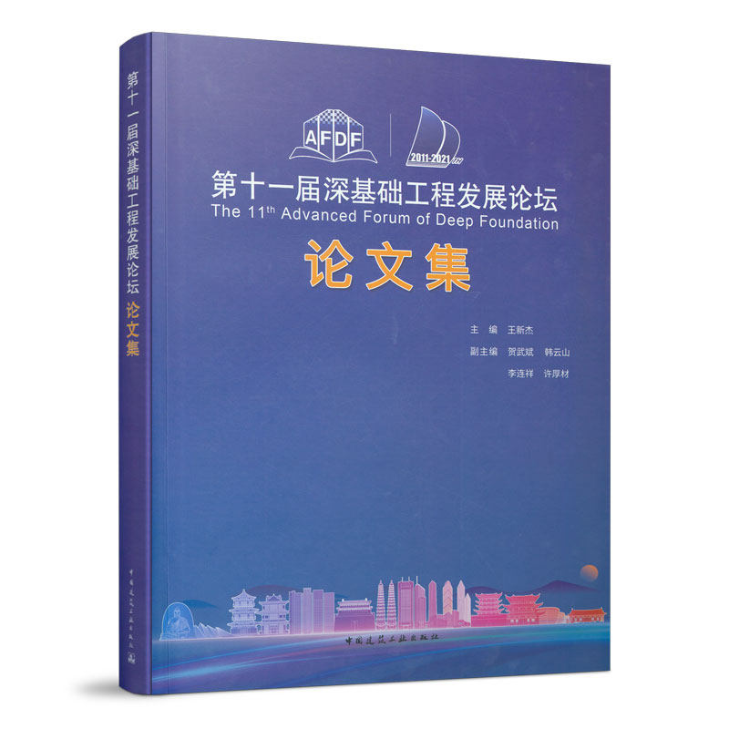 第十一届深基础工程发展论坛论文集 深基坑与邻近建筑保护 地下连续墙工程 复合地基与地基处理设计监测机械及管理技术 建工社正版