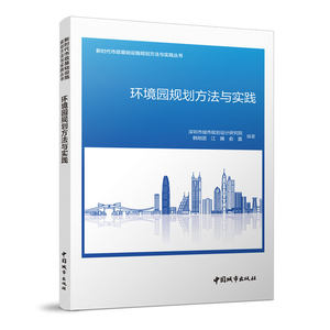 环境园规划方法与实践城市垃圾综合处理基地环卫规划生态环境景观垃圾分类标准城市规划建设环卫基地施工专业院校教学培训参考书