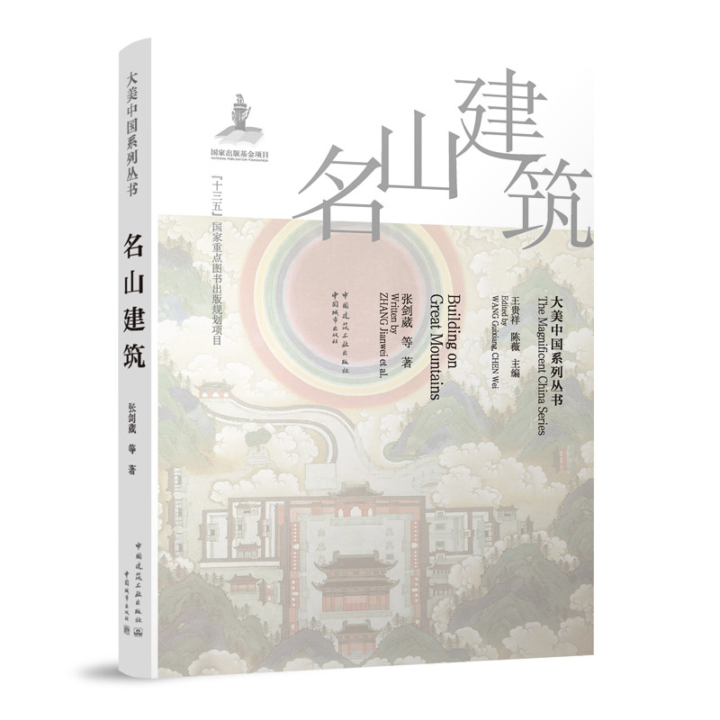 名山建筑大美中国系列丛书