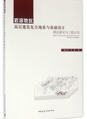 【特价促销】岩溶地区高层建筑复合地基与基础设计——理论研究与工程应用