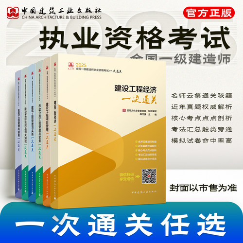 【建工社官方正版】任选2025年一建一次通关 新版全国一级建造师执业资格考试教材配套辅导书建筑市政机电经济管理法规考试资料