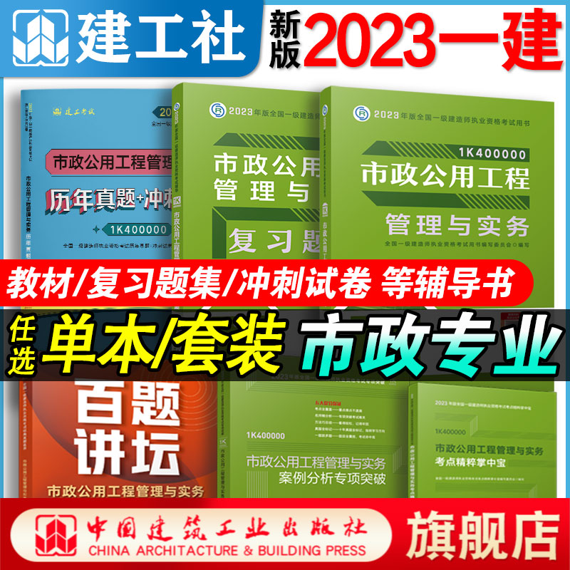 2023市政一级建造师教材+辅导书