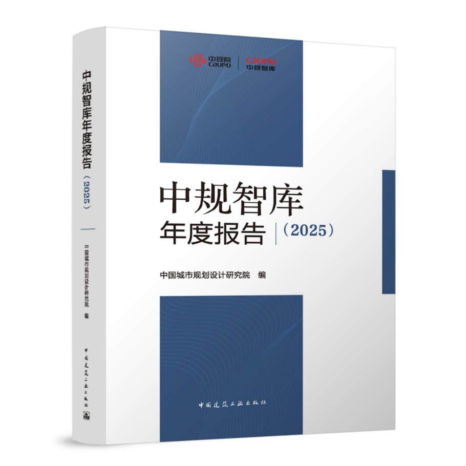 中规智库年度报告（2025）中国城市规划学会总体规划专业委员会中国建筑工业出版社9787112314317