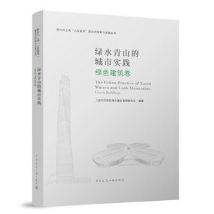 青山绿水的城市实践 绿色建设卷 新时代上海人民城市建设的探索与实践丛书 9787112279982中国建筑工业出版社 正版保障 团购优惠