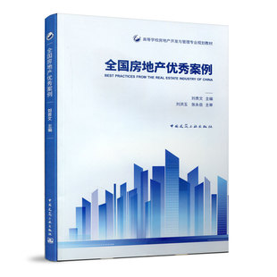 刘贵文 主编 中国建筑工业出版 高等学校房地产开发与管理专 社 主审 业规划教材 张永岳 全国房地产优秀案例 刘洪玉