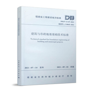 2021 地基基础设计是建筑结构设计 建筑与市政地基基础技术标准 地基基础工程建设 T13 地基基础承受建筑结构 质量与安全 DBJ
