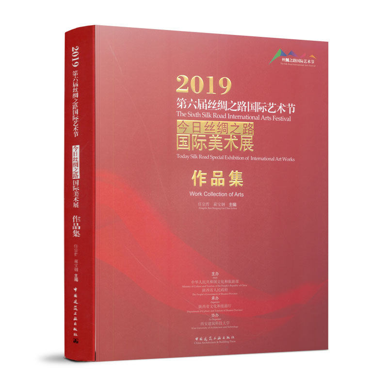 【特价促销】2019第六届丝绸之路国际艺术节 今日丝绸之路国际美术展 作品集