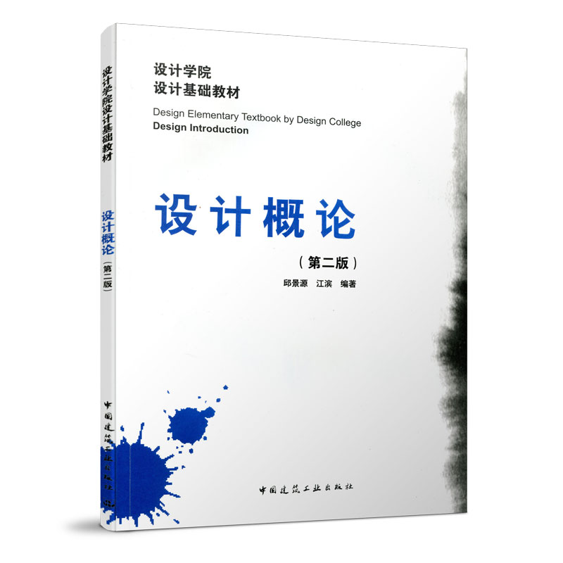 设计概论 第二版 设计的目的 设计的种类 设计的元素 设计的程序 设计师 设计机构 设计理论 设计批评 邱景源 江滨 国建筑工业出版