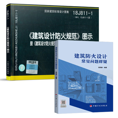 建筑防火设计常见问题释疑 + 18J811-1 《建筑设计防火规范》图示按《建筑设计防火规范》GB50016-2014（2018年版）编制