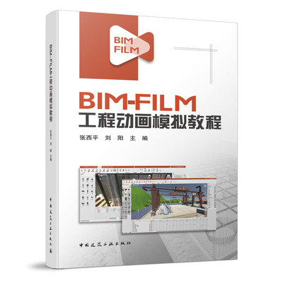 BIM-FILM工程动画模拟教程