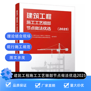 【建工社官方正版】建筑工程施工工艺细部节点做法优选2025 土石方工程施工测量地基与基础工程主体结构现场技术管理人员培训教材