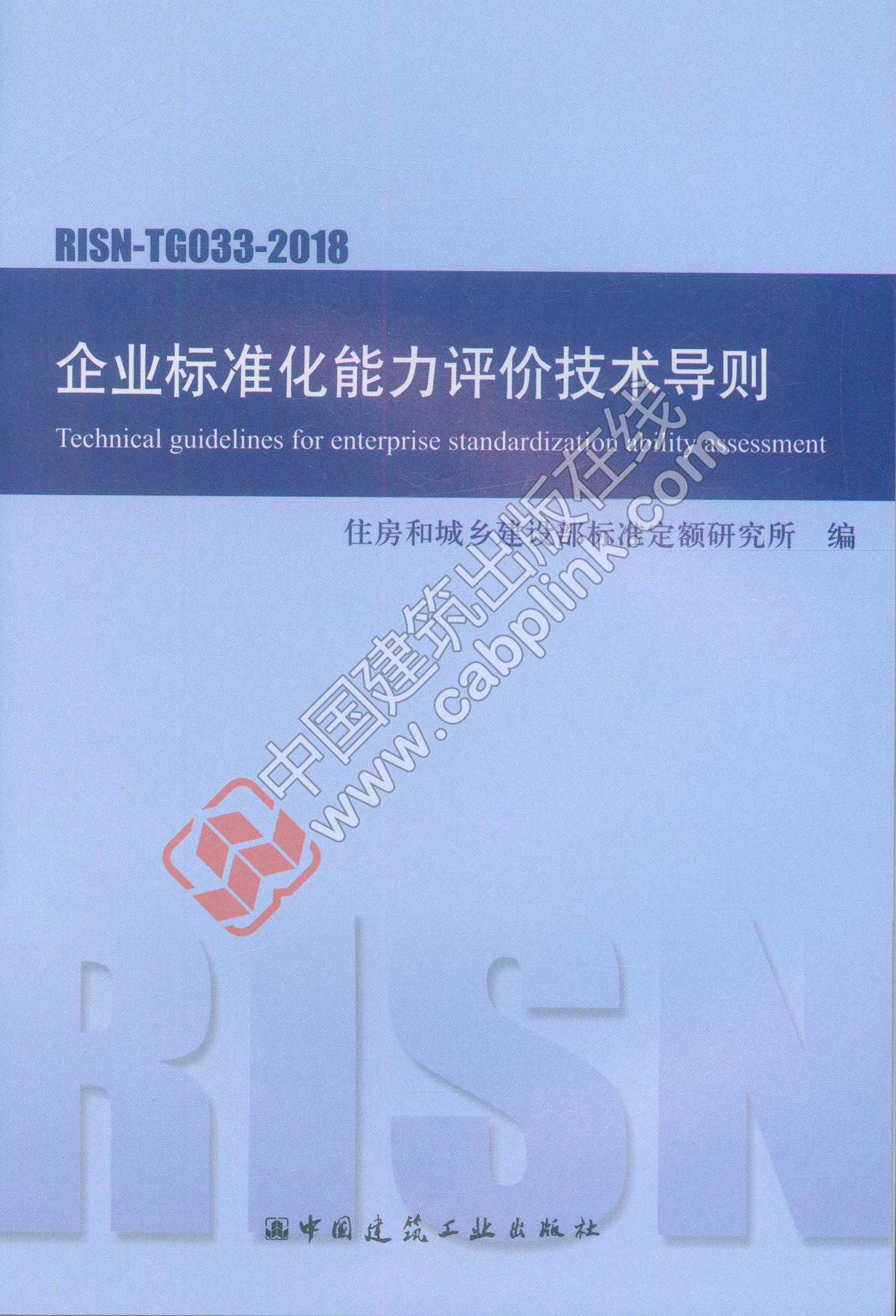 企业标准化能力评价技术导则RISN-TG033-2018