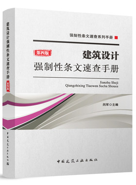 建工社正版 建筑设计强制性条文速查手册 第四版 强制性条文速查系列手册 闫军  供建筑设计人员施工图审查人员城市规划人员使用
