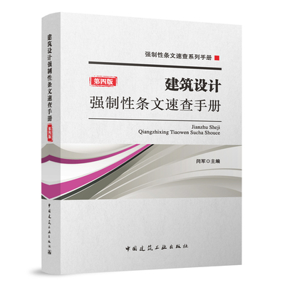 建工社正版 建筑设计强制性条文速查手册 第四版 强制性条文速查系列手册 闫军  供建筑设计人员施工图审查人员城市规划人员使用