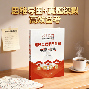 【建工社旗舰店官方正版】2026年新版一建专题聚焦建设工程项目管理龙炎飞一级建造师市政工程管理与实务配套教材书历年真题