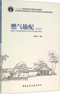 中国建筑工业出版社 燃气输配 第五版 高校建筑环境与能源应用工程学科专业指导委员会规划推荐教材 段常贵 作者 正版