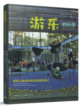 游乐的科学 促进儿童成长的活动场地设计 适城市的决策者 设计师 教师以及家长以便了解儿童在成长过程中可能存在的需求 建工社