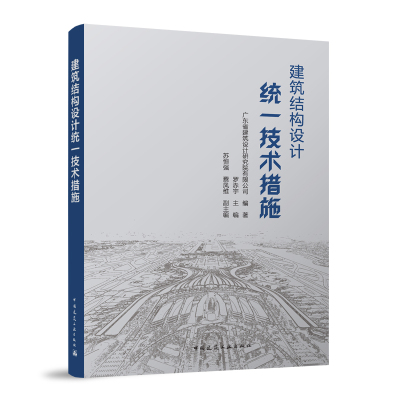 建筑结构设计统一技术措施 高层混合结构和钢结构设计 大跨度钢结构及空间结构设计 广东省建筑设计研究院有限公司 罗赤宇 建工社
