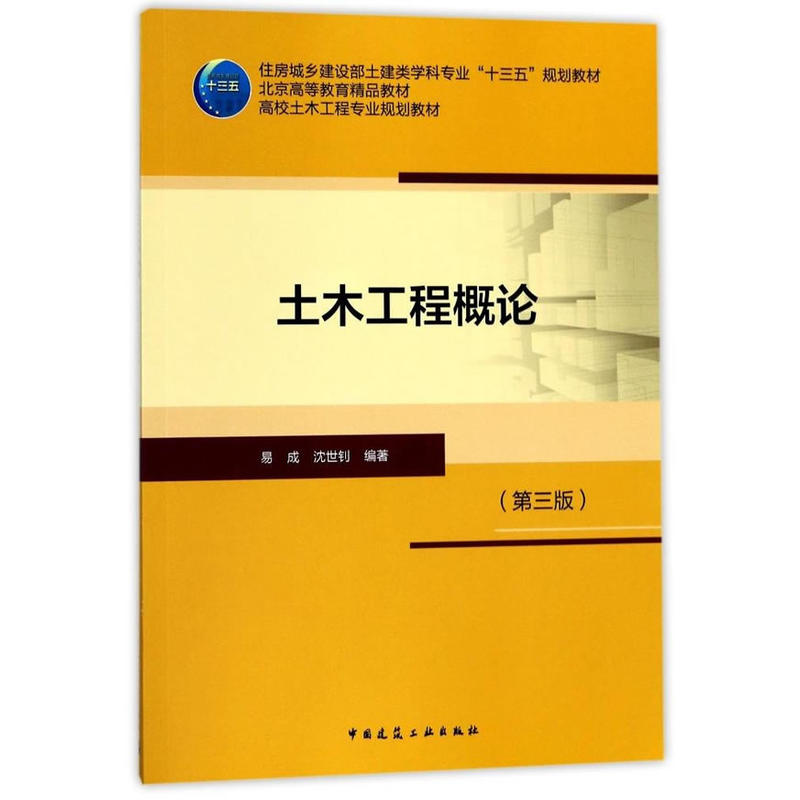 土木工程概论 第三版 第3版 住房城乡建设部土建类学科专业十三五规划教材 北京高等教育精品教材 高校土木工程专业规划教材 建工