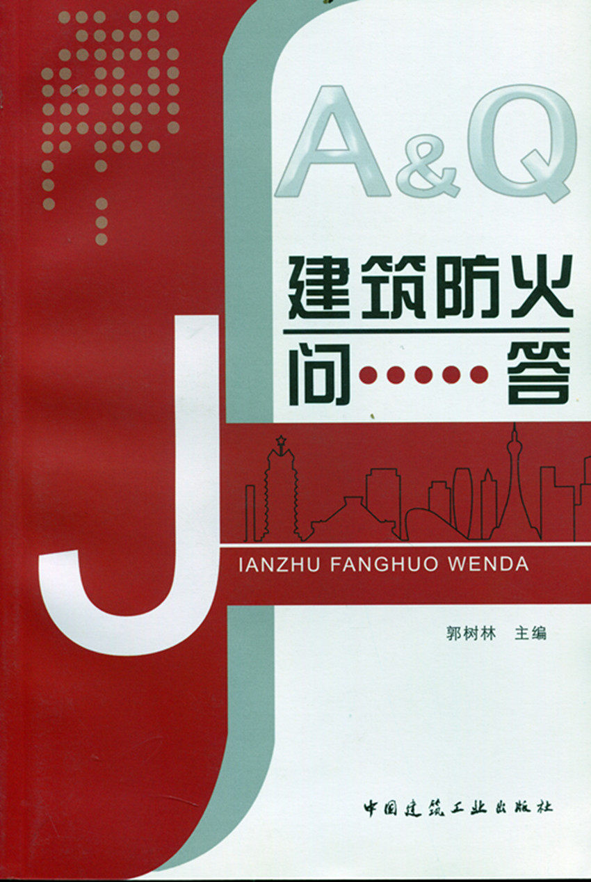 建筑防火问答 建筑防火系统设计 建筑防火系统电气设计 建筑施工防火