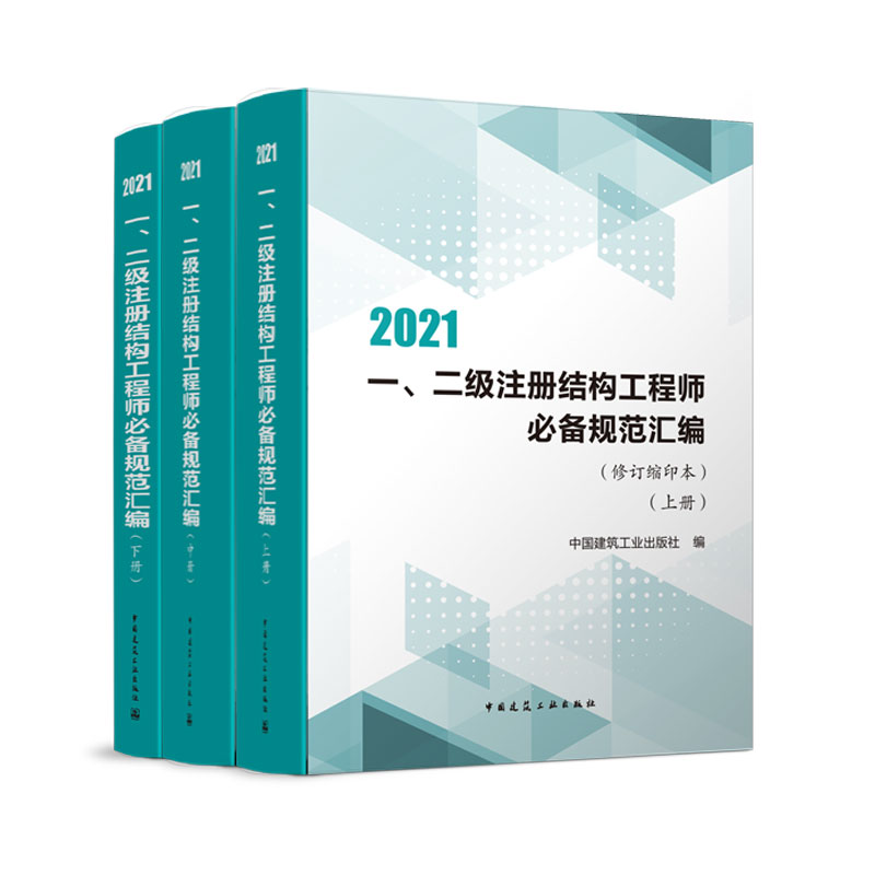 一二级注册结构工程师必备规范汇编修订缩印本上中下册  建筑工程类职称考试教辅可供设计人员考生复习考试使用及结构工程师必备书
