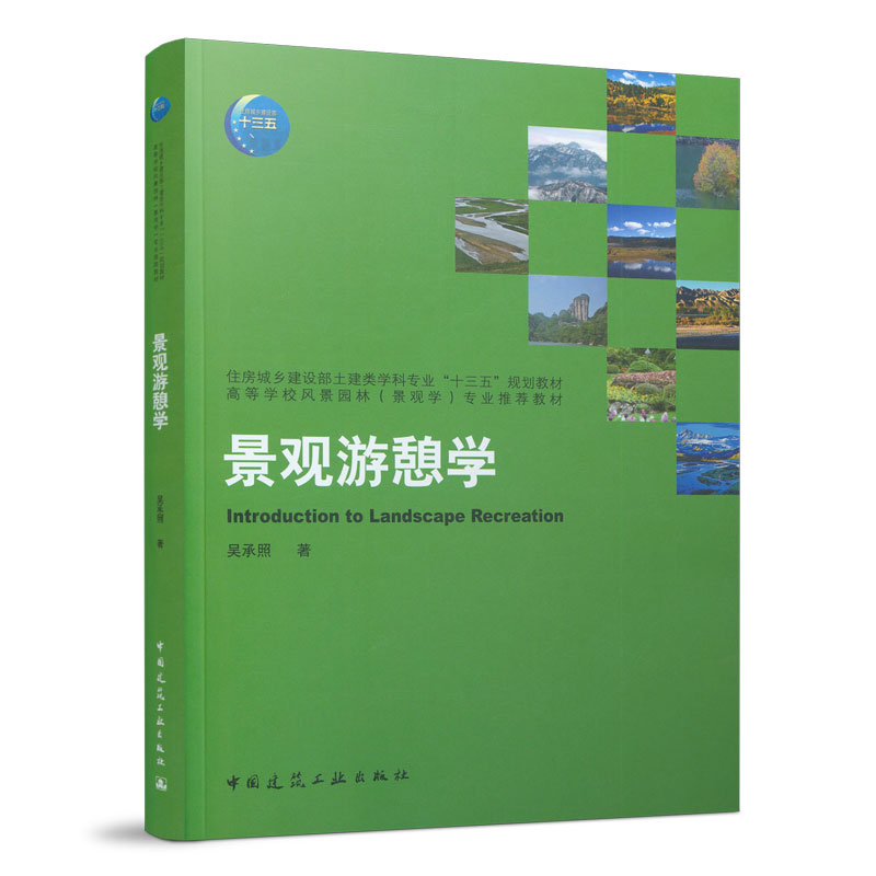 住房城乡建设部土建类学科专业十三五规划教材  高等学校风景园林景观学专业推荐教材  景观游憩学  吴承照 著 中国建筑工业出版社
