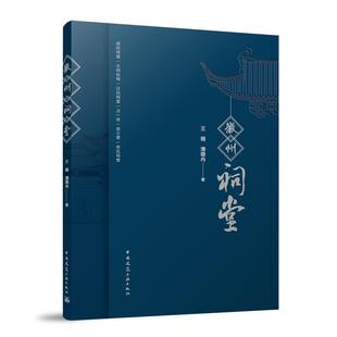 中国建筑工业出版 徽州祠堂 建筑学书籍 建筑形制地域文化规划选址建筑特征营造技术建筑实录 社9787112305292 王薇潘璐冉