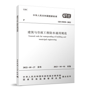 房屋建筑市政工程防水通用标准规范 正版 建工社 2023年4月1日实施 55030 团购优惠 2022 建筑与市政工程防水通用规范GB