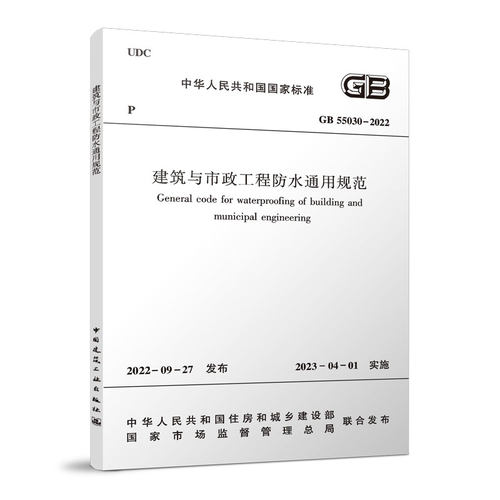 建筑与市政工程防水通用规范