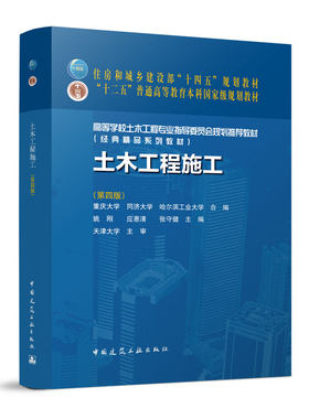 正版土木工程施工第四版 土木工程施工技术 施工组织 土方工程桩基础工程 砌筑工程 混凝土结构工程 结构安装工程  土的工程性质