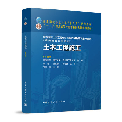 正版土木工程施工第四版 土木工程施工技术 施工组织 土方工程桩基础工程 砌筑工程 混凝土结构工程 结构安装工程  土的工程性质