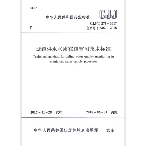 城镇供水水质在线监测技术标准