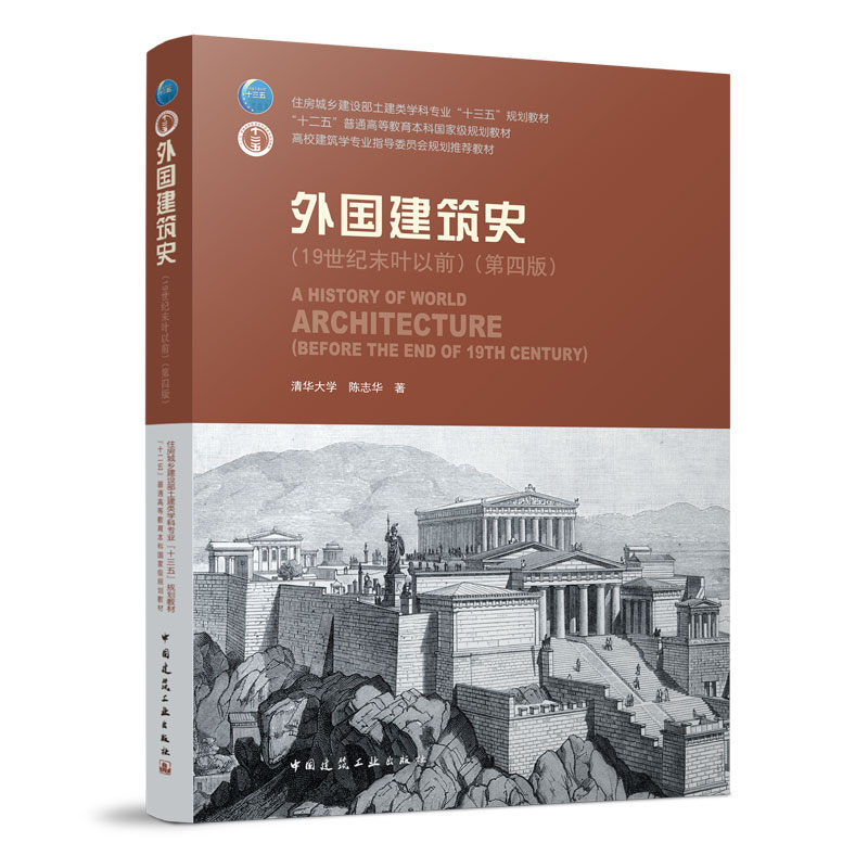 正版外国建筑史第四版陈志华 19世纪末叶以前清华大学中国建筑工业出版社高校建筑学专业指导委员会规划教材参考学习书籍-封面