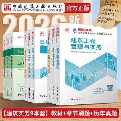 【建工社自营】2026年二建教材章节刷题冲刺试卷历年真题建筑水利公路机电矿业市政实务专业二级建造师资格考试视频课程题库习题集