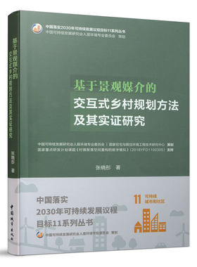 基于景观媒介的交互式乡村规划