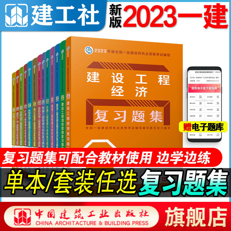 现货 新版2023年一级建造师配套复习题集一建教材辅导考试用书单本科4本套装增项建筑工程管理与实务试卷历年真题2023版建工社正版使用感如何?