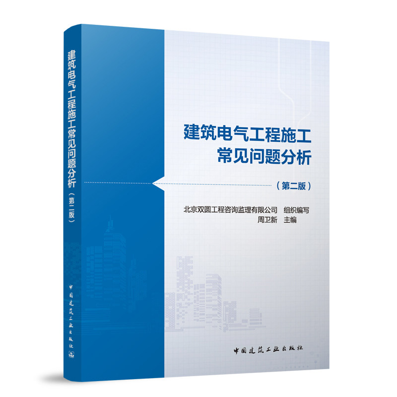 建筑电气工程施工常见问题分析 第二版 低压线路电气设备 材料电气 安装消防 防雷 接地 电位弱电系统 施工现场临时用电 建工社