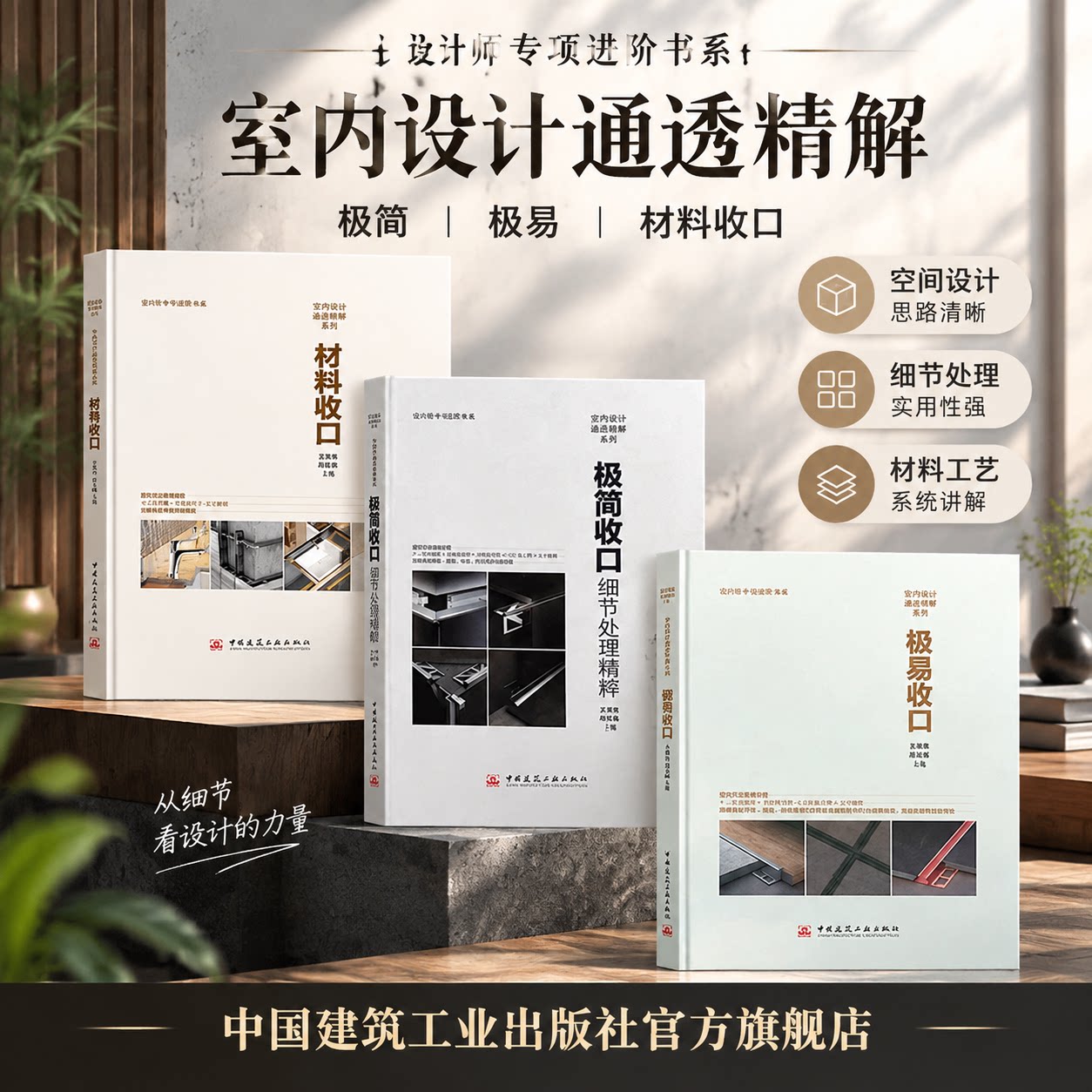 任选材料极简极易收口 建工社官方正版三维剖面节点图室内设计通透系列 家装材料收口AutoCAD室内装修设计效果图资料集教程书籍