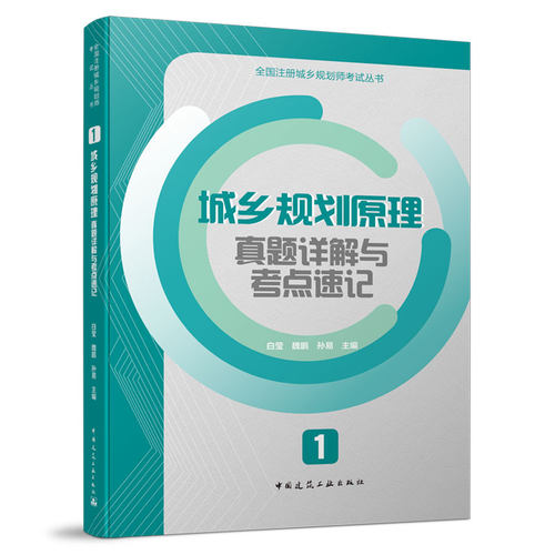 城乡规划原理真题详解与考点速记